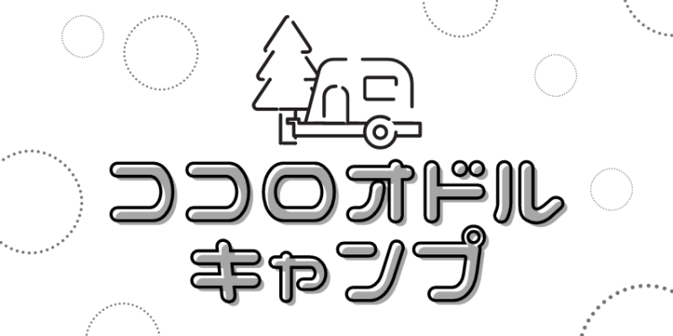 ココロオドルキャンプ